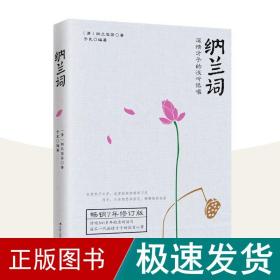 纳兰词：深情才子的浅吟低唱