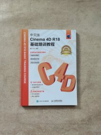 中文版Cinema 4D R18基础培训教程