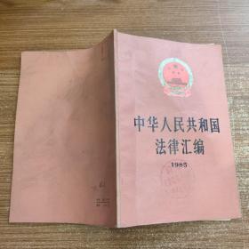 中华人民共和国法律汇编1985