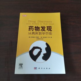 药物发现：从病床到华尔街