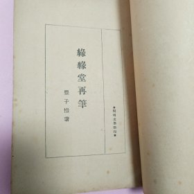 《缘缘堂再笔》开明文学新刊 开明书店 中华民国三十七年。