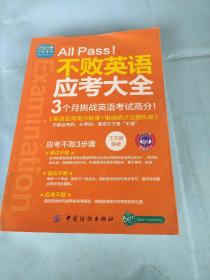 All Pass!不败英语应考大全