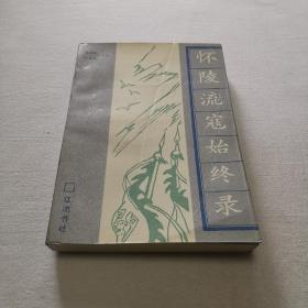 怀陵流寇始终录（点校本）32开 平装本 陈协琹 刘益安 点校 辽沈书社 1993年1版1印 仅印700册 私藏 接近9.5品