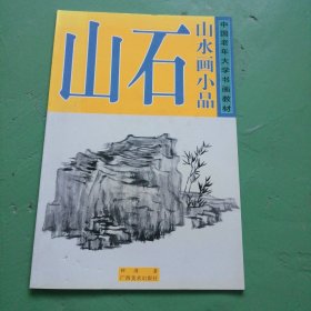 中国老年大学书画教材·山水画小品：山石