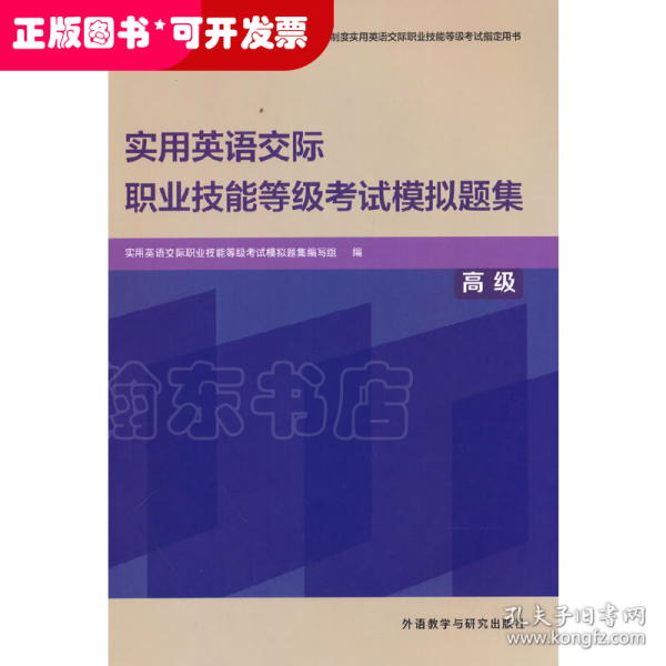 实用英语交际职业技能等级考试模拟题集(高级)