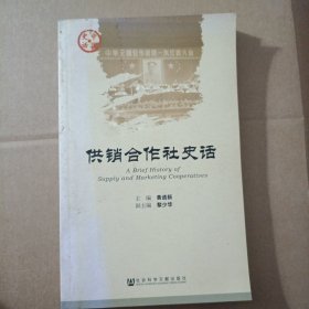 供销合作社史话