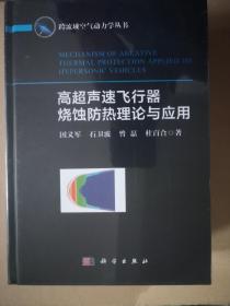 高超声速飞行器烧蚀防热理论与应用