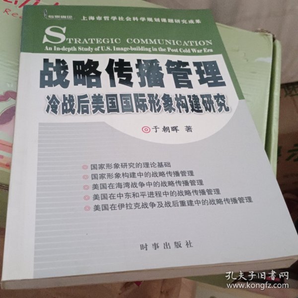 战略传播管理--冷战后美国国际形象构建研究