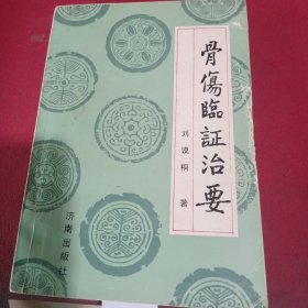骨伤临证治要