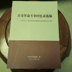 古交革命斗争回忆录选编