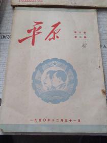 平原第三卷第二期（1950年12月）