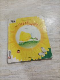 小鸡球球生命友情系列图画书：小鸡球球和向日葵（平）（新版）