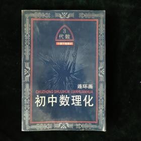 初中数理化连环画.代数:卜算子怪遇记.三