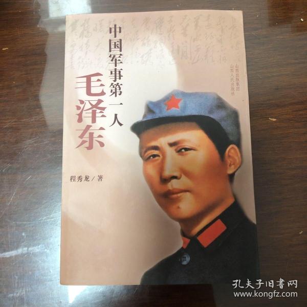 中国军事第一人：毛泽东