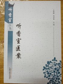 听香室医案·听香室医集