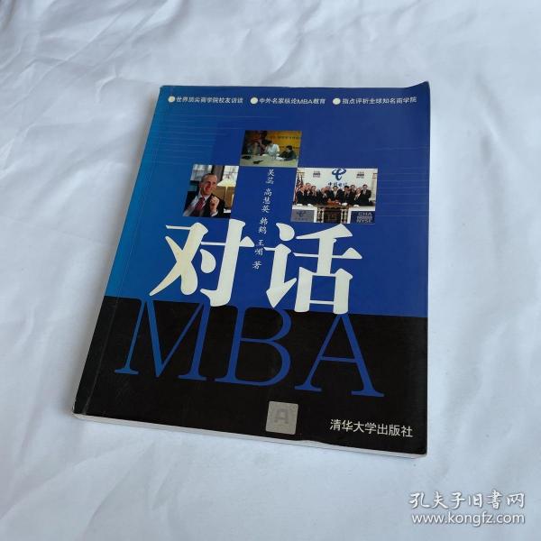 对话MBA