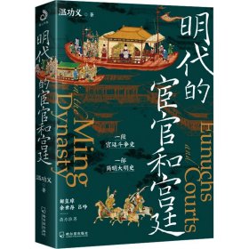 明代的宦官和宮廷