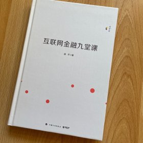 互联网金融九堂课