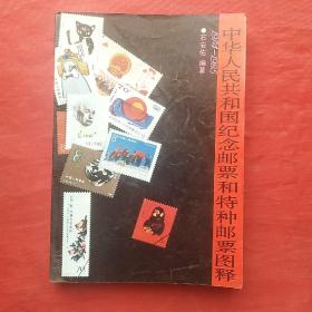 中华人民共和国纪念邮票和特种邮票图释（1974--1985）