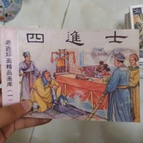 老连环画精品画库（一） 四进士