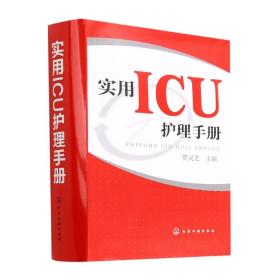 实用ICU护理手册