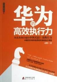 华为的高效执行力/华为员工培训读本系列 9787550707559 司辉 海天