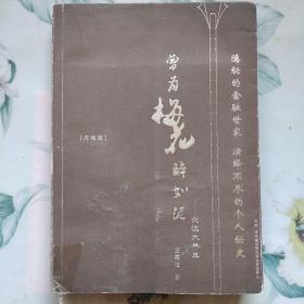 曾为梅花醉如泥：我这大半生