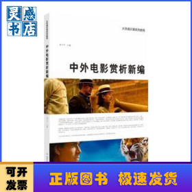 中外电影赏析新编
