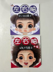 儿童全脑开发全面解决方案 左右脑 0-6岁：语言表达能力、记忆开发能力 （2本合售）