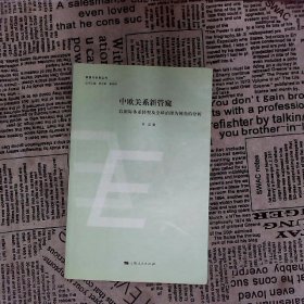 中欧关系新管窥以国际体系转型及全球治理为视角的分析