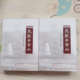 民歌五台山，上下集，{A3069}