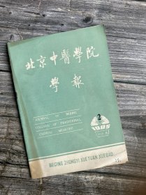 北京中医学院学报 1985.2（中药治疗時肿痛150例临床小结、历节的探讨、肥胖的中医治疗、小儿“汗证”验案一则、水疝治验一则、经行乳衄治验、肝郁失眠证治验方、四逆散辨咯……