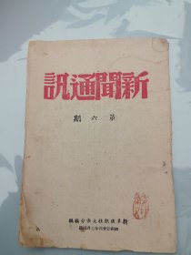 1947年太岳边区《新闻通讯》第六期 作者新华社太岳分社