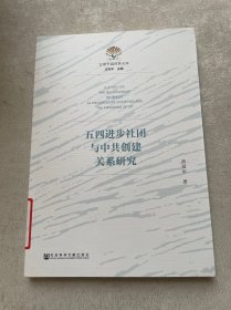 五四进步社团与中共创建关系研究