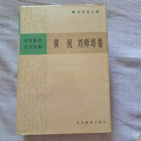 中国现代学术经典：黄侃 刘师培卷