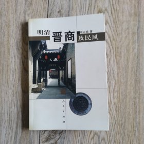 明清晋商及民风