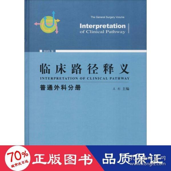 临床路径释义：普通外科分册（2018年版）