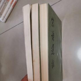 中国古典文学读本丛书（2本：牡丹亭，长生殿），宋诗选注（钱锺书）。（总3本合售）