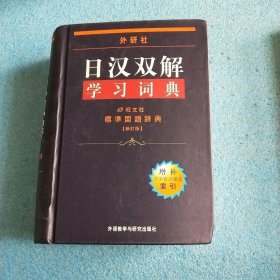 外研社日汉双解学习词典