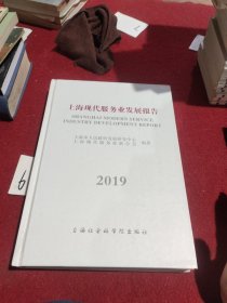 上海现代服务业发展报告2019