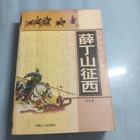 薛丁山征西：中国古典珍藏