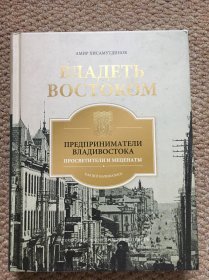 俄文 ВЛАДИВОСТОКА-ВЛАДЕТЬ ВОСТОКОМ（海参崴商业史回顾）