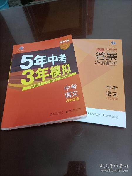 曲一线科学备考·5年中考3年模拟：中考语文（河南专用 2015新课标）