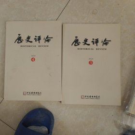 历史评论2024年第3、4期