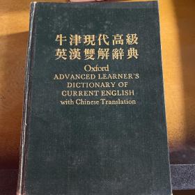 牛津现代高级英汉双解辞典