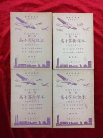 高小算术课本 共四册 徐允昭等编著 中华书局出版 1951年