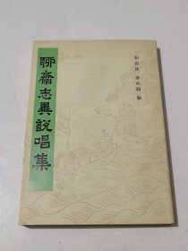 聊斋志异说唱集