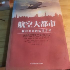 航空大都市：我们未来的生活方式