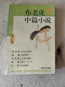 2002夏之卷——布老虎中篇小说