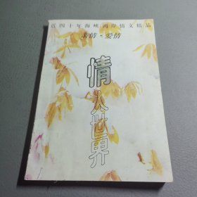 情人世界（上）親情.愛情1991年1版1印